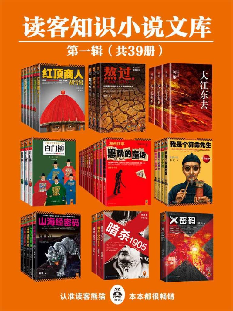 《读客知识小说文库精选集·第一辑》[共39册]